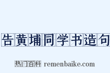 告黄埔同学书造句是什么意思的图片